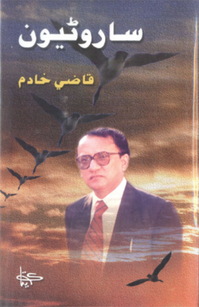 ساروڻيون