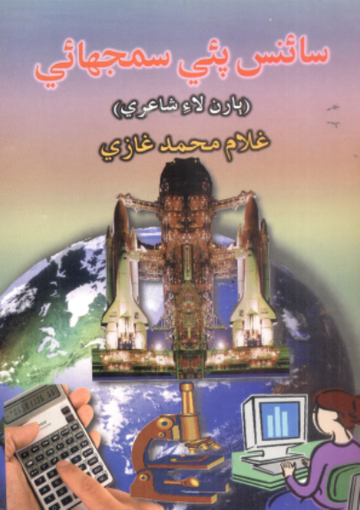 سائنس پئي سمجهائي
