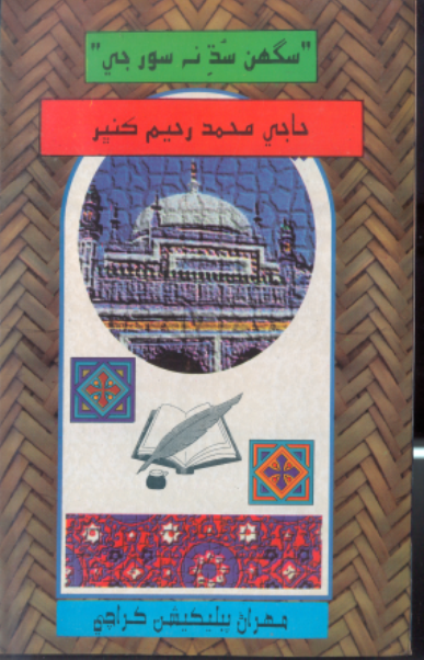 سگھن سَڌ نه سُور جي