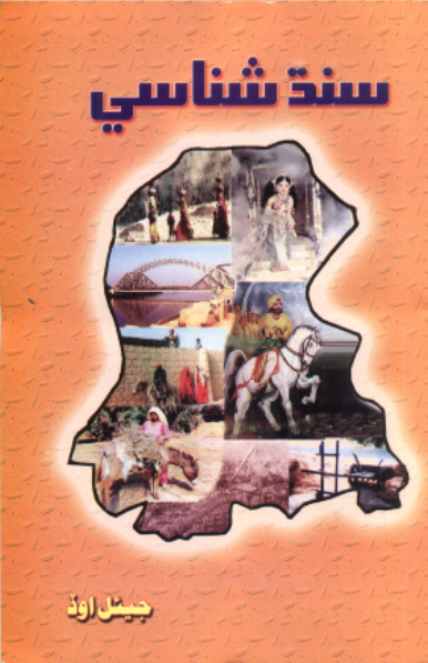 سنڌ شناسي