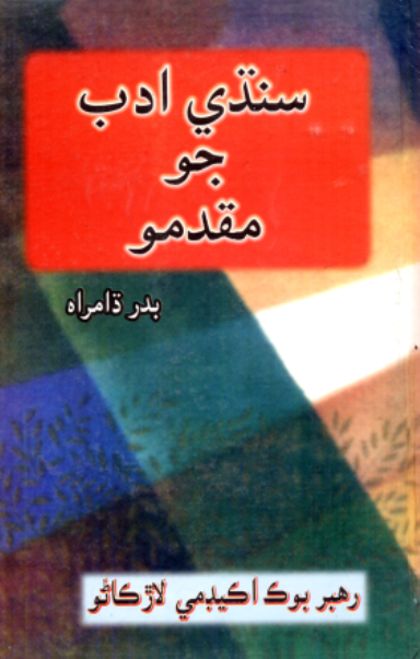 سنڌي ادب جو مقدمو