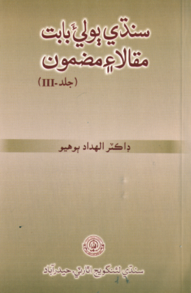 سنڌي ٻوليءَ بابت مقالا ۽ مضمون 3