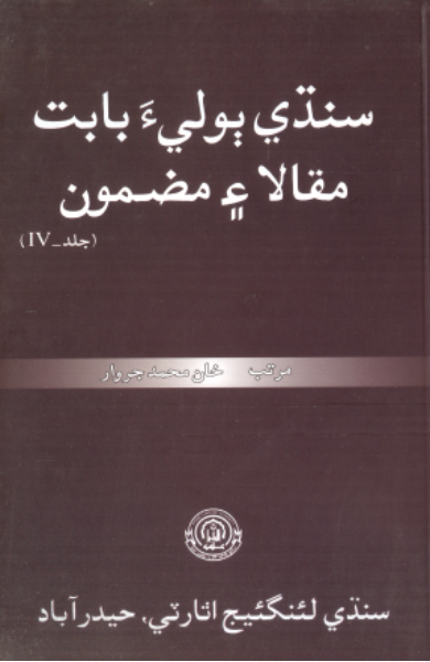 سنڌي ٻوليءَ بابت مقالا ۽ مضمون 4