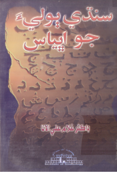 سنڌي ٻوليءَ جو اڀياس