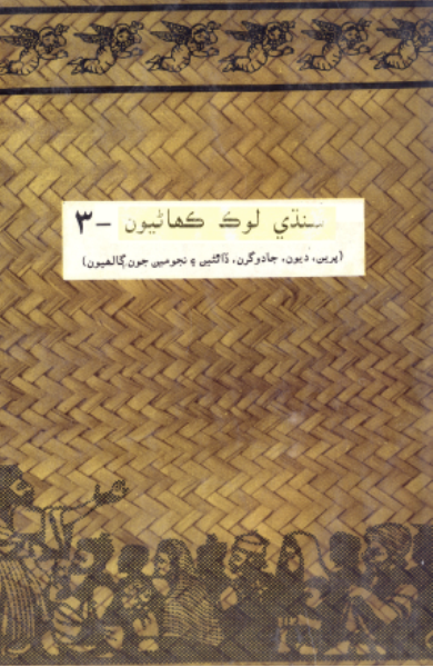 سنڌي لوڪ ڪهاڻيون 3