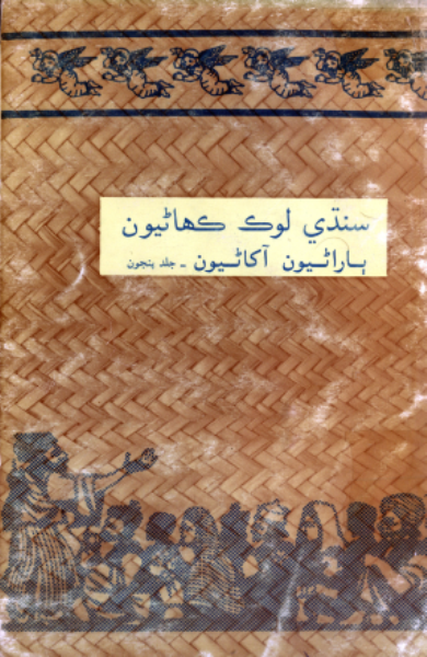 سنڌي لوڪ ڪهاڻيون 5