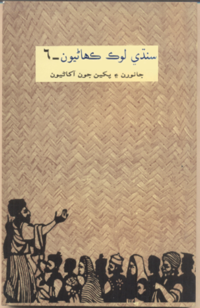سنڌي لوڪ ڪهاڻيون 6