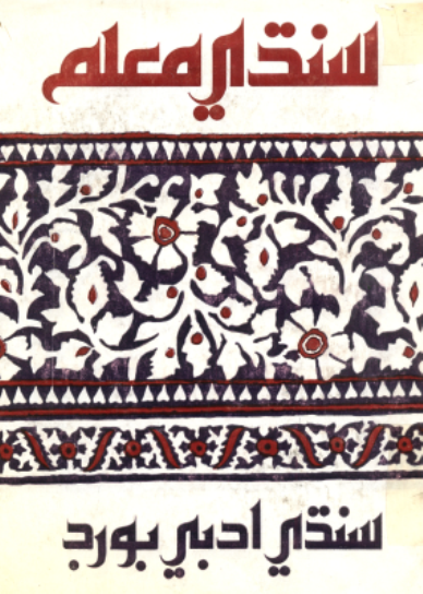 سنڌي معلم
