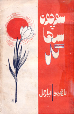 سوچون سُرها گل
