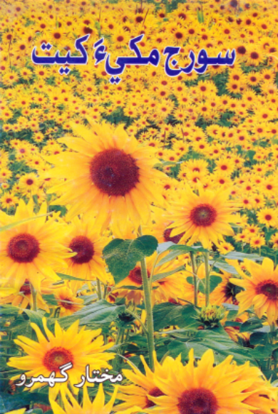 سورج مکيءَ کيت
