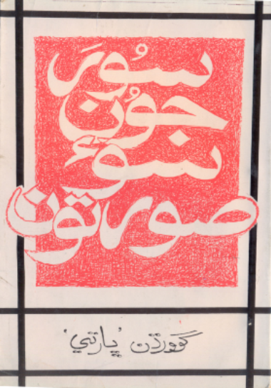 سُور جون سَوَ صورتون