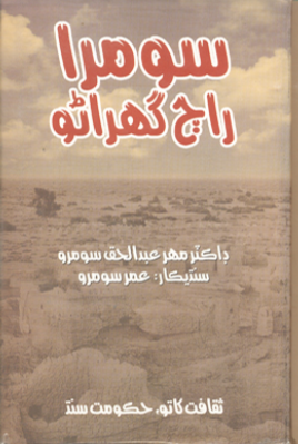 سومرا راڄ گهراڻو