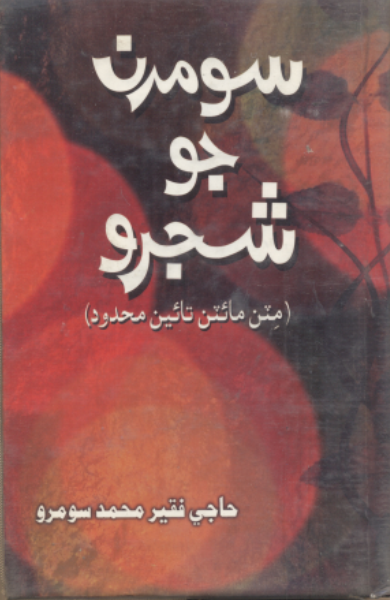 سومرن جو شجرو