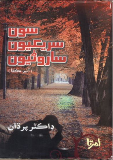 سون سريکيون ساروڻيون