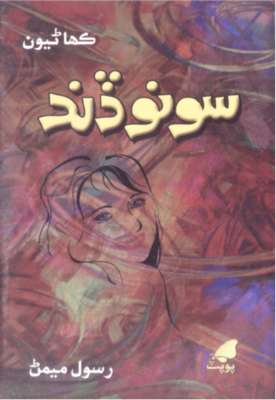 سونو ڏند