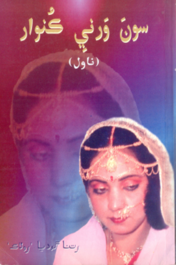 سـون ورنـي ڪـنوار