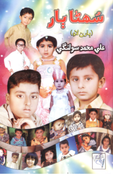 سهڻا ٻار