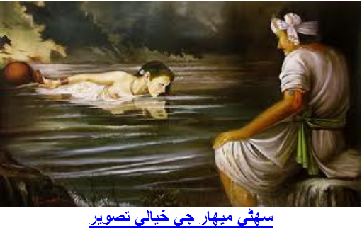 سهڻي ۽ ميهار جي خيالي تصوير