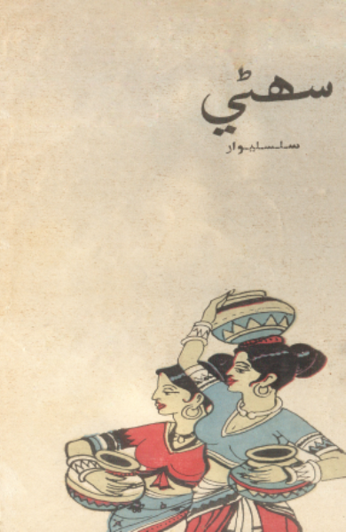 سُهڻي رسالو