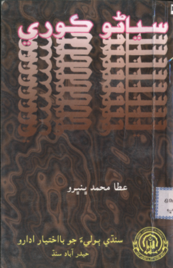 سياڻو ڪوري