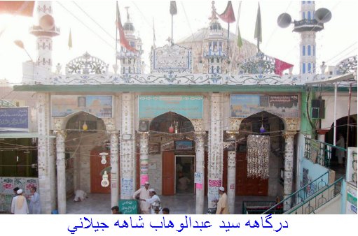 درگاهه سيد عبدالوهاب شاهه جيلاني