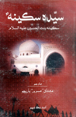 سيده سڪينه عه