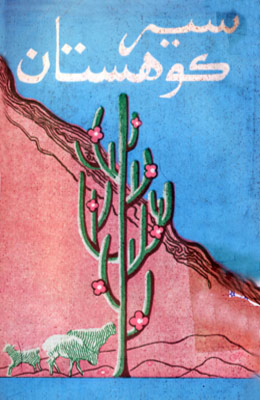 سير ڪوهستان