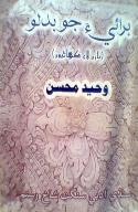 برائيءَ جو بدلو