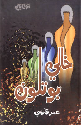 خالي بوتلون