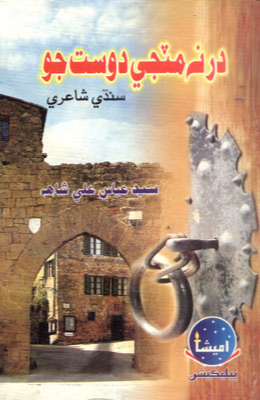 در نه مٽجي دوست جو