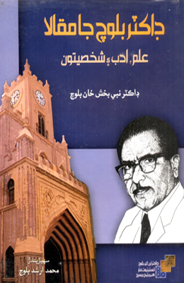 ڊاڪٽر بلوچ جا مقالا 2