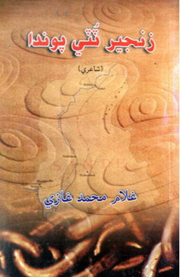 زنجير ٽٽي پوندا