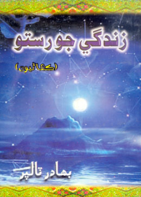 زندگيءَ جو رستو
