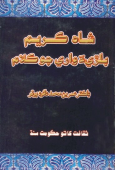 شاهه عبدالڪريم بلڙيءَ واري جو ڪلام