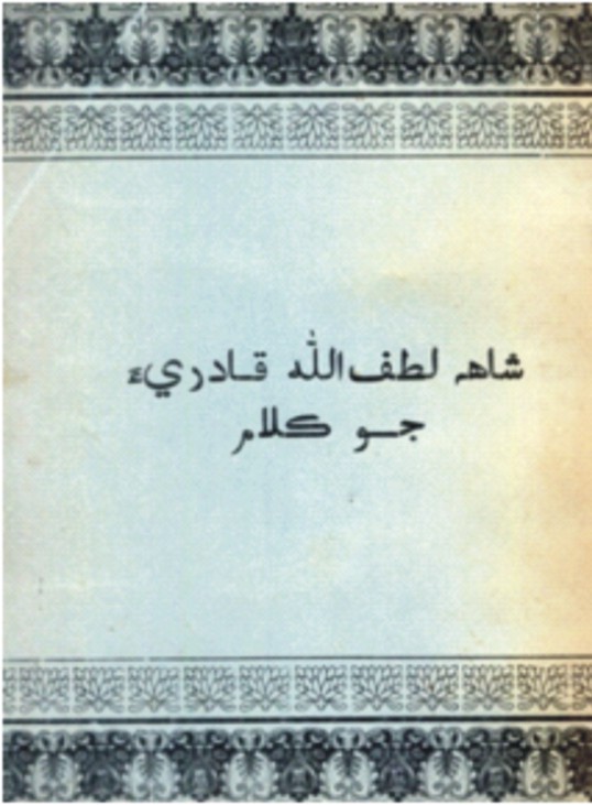 شاهه لطف الله قادري جو ڪلام