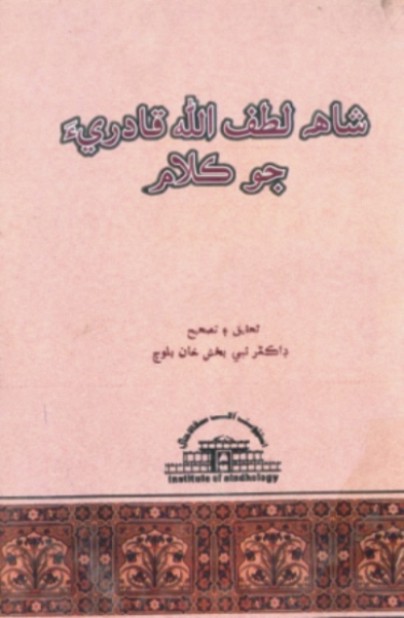 شاهه لطف الله قادري جو ڪلام