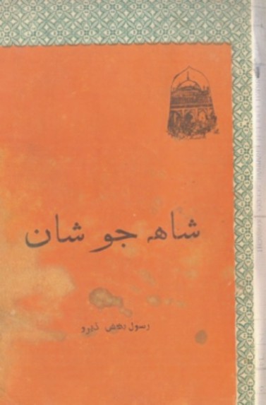 شاهه جو شان (ڪتاب)