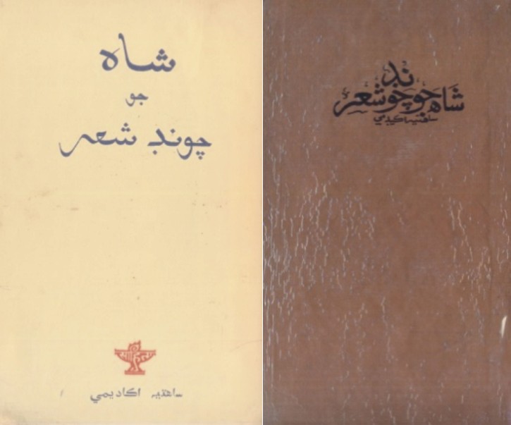 شاهه جو چونڊ شعر