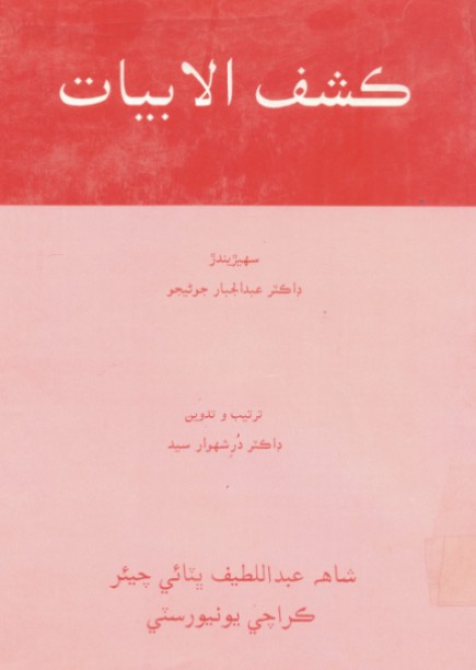 ڪشف الابيات