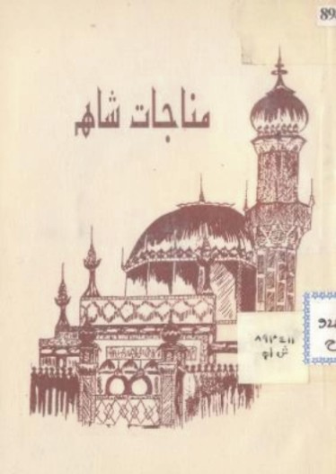 مناجات شاهه (ڪتاب)