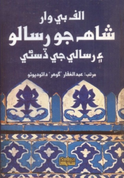 الف بي وار شاهه جو رسالو ۽ رسالي جي ڏسڻي (ڪتاب)