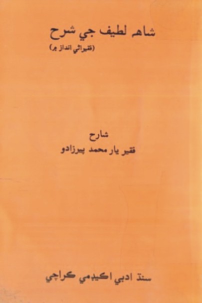 شاهه لطيف جي شرح (فقيراڻي انداز ۾)