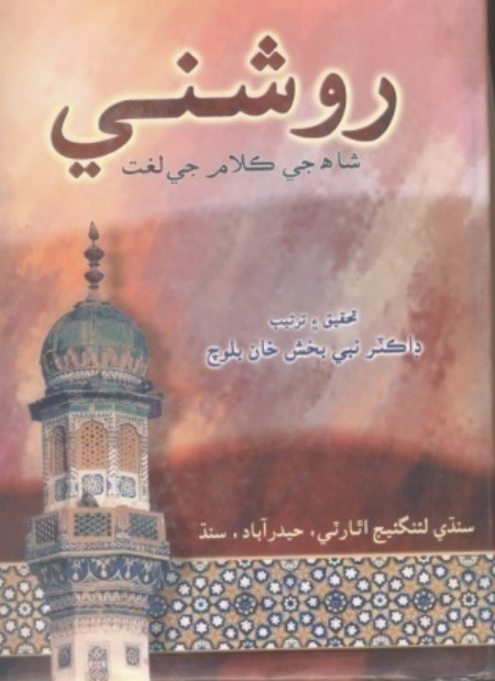 روشني (شاهه جي رسالي جي لغت)