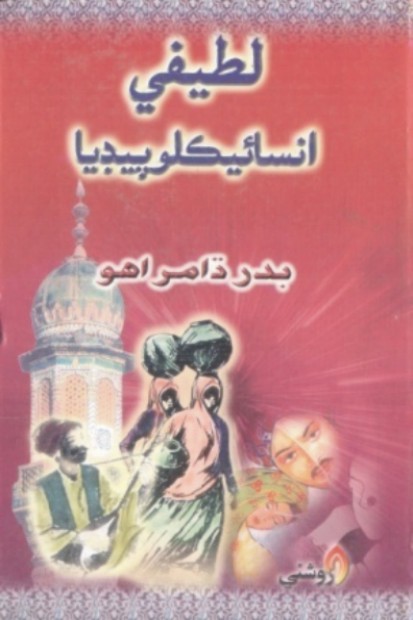لطيفي انسائيڪلوپيڊيا