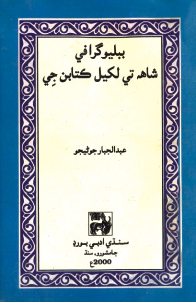 ببليوگرافي (شاهه تي لکيل ڪتابن جي)