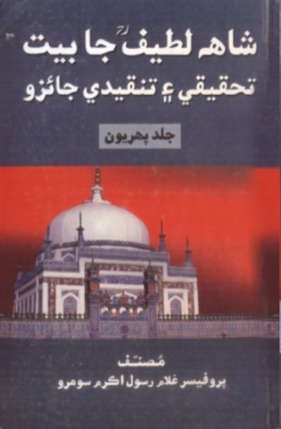 شاهه لطيف جا بيت: تحقيقي ۽ تنقيدي جائزو (ڪتاب)
