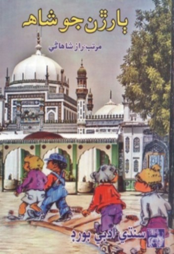 ٻارڙن جو شاهه (ڪتاب)