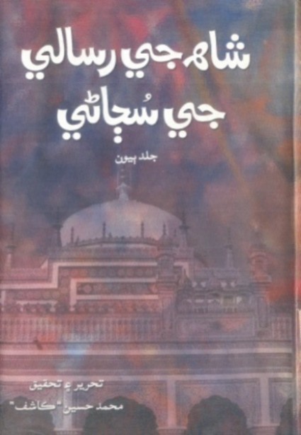 شاهه جي رسالي جي سڄاڻي (جلد ٻيون)