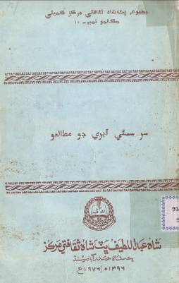 سُر سسئي آبري جو مطالعو