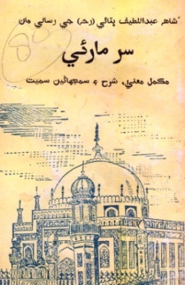 سُر مارئي